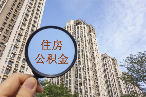 株洲公积金能一下取出来吗（住房公积金可以一下提出来吗）