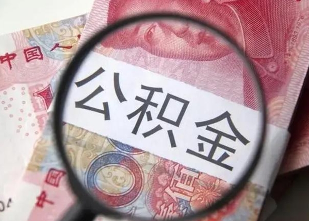 株洲公积金非本市户籍离职提取（非本市 公积金提取）